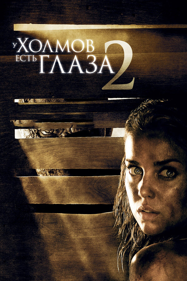 У холмов есть глаза 2 — постер